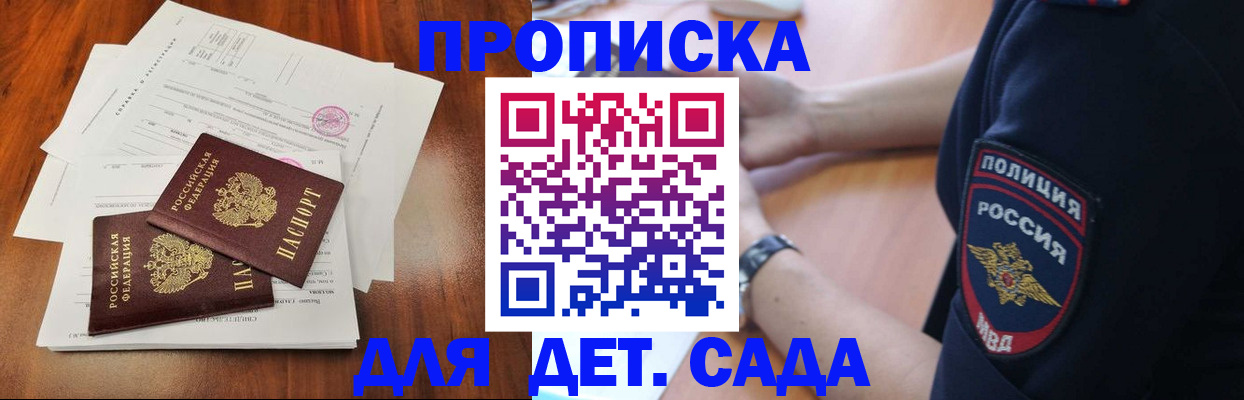прописка ребенка в Горно-Алтайске