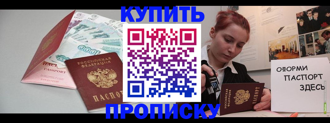 прописка 2025 в Горно-Алтайске