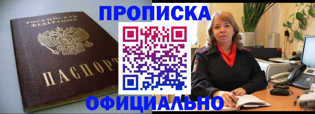 постоянная прописка с договорными гарантиями в Горно-Алтайске